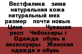 Вестфалика , зима , натуральная кожа , натуральный мех , 38 размер , почти новые › Цена ­ 5 000 - Чувашия респ., Чебоксары г. Одежда, обувь и аксессуары » Женская одежда и обувь   . Чувашия респ.